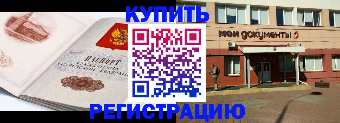 прописка для работы в Бийске