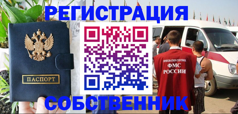 прописка регистрация в Бийске