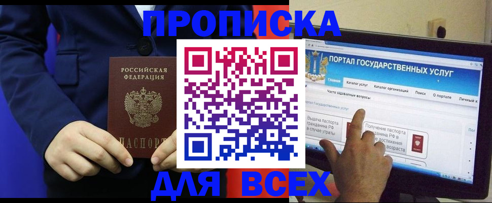 прописка законно в Бийске