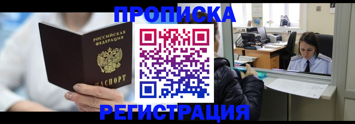 прописка от собственника в Бийске