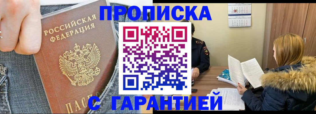 прописка 2025 в Бийске